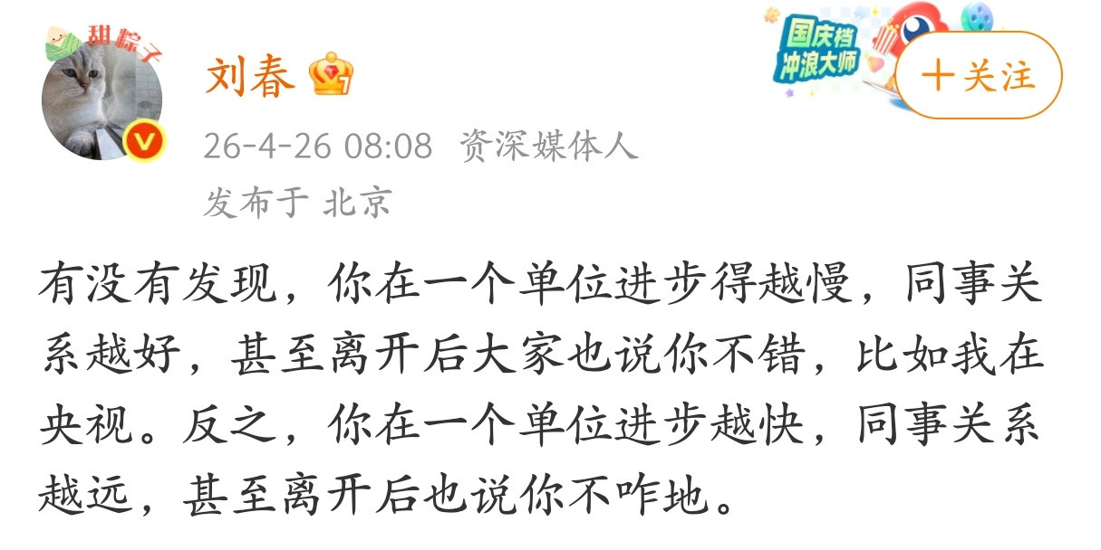 刘春：你在一个单位进步得越慢，同事关系越好。