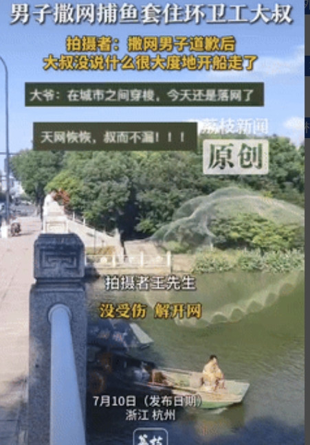 笑不活了！”浙江杭州，一男子站在桥上撒网捕鱼，恰好环卫大叔开船从桥底经过，渔网牢