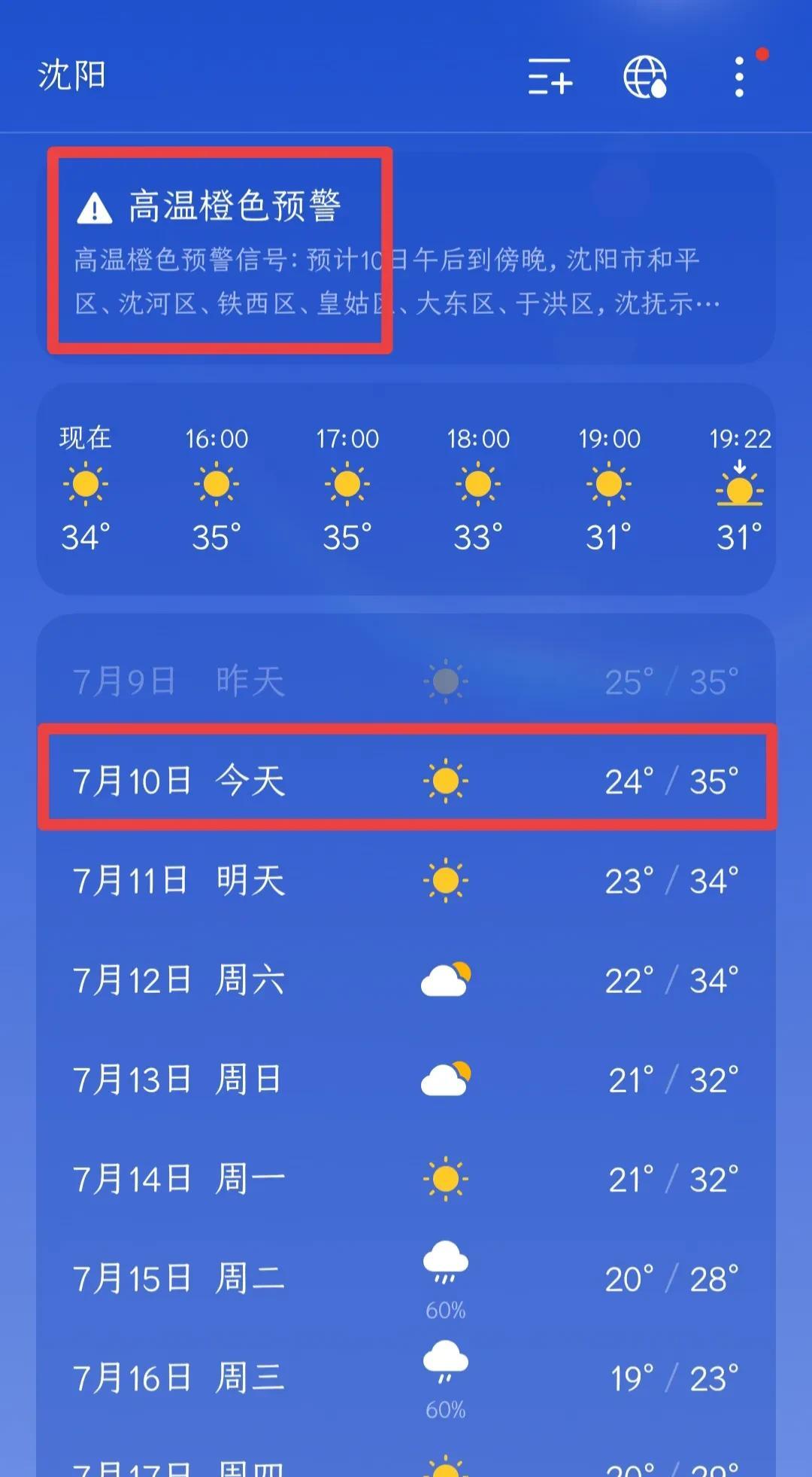 沈阳太热了，我同事都中暑了…今天又是一个高温天，最高气温35℃，持续高温，让人