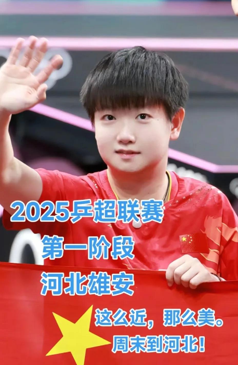 “这么近，那么美，周末到河北！”终于派上用场了孙颖莎的这句广告语终于实现了，