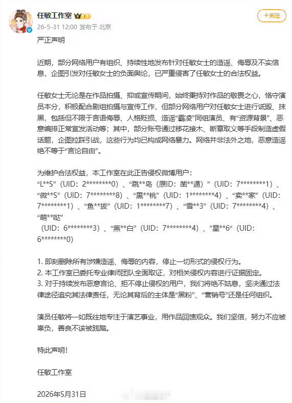 【任敏工作室发布严正声明】任敏方否认霸凌及资源背景5月31日，发布严正声明，针