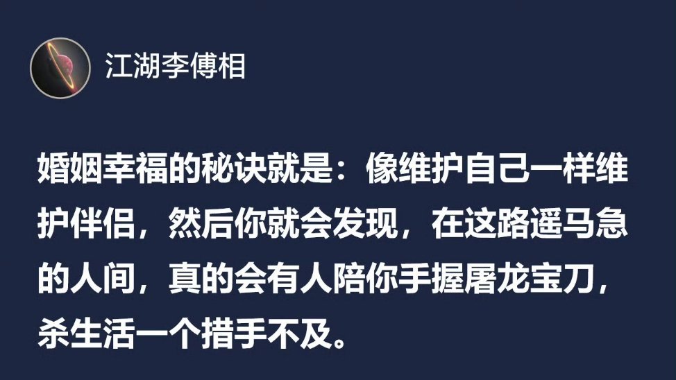 婚姻幸福的秘诀就是，像维护自己一样维护伴侣。​​​​