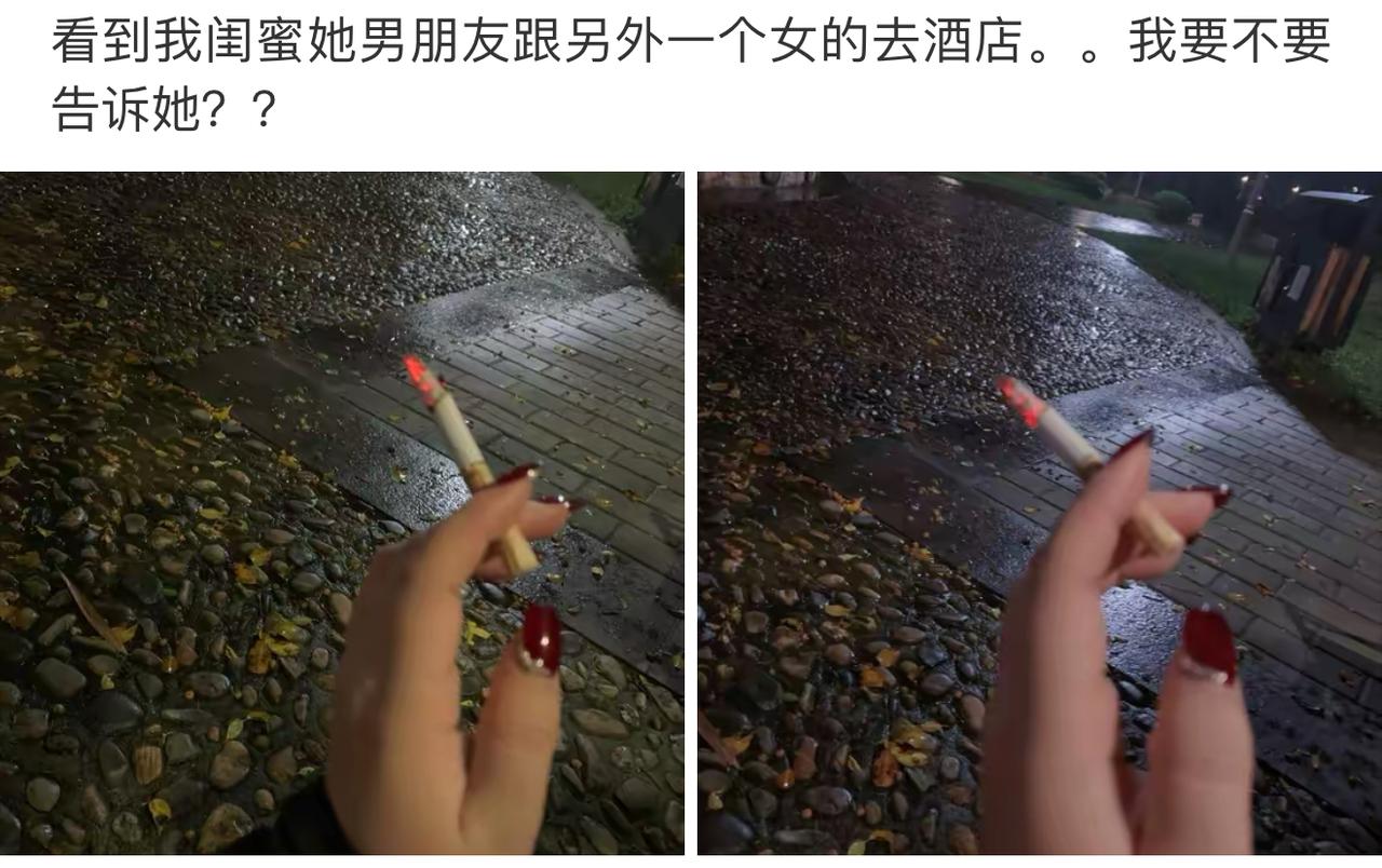 别搁这儿纠结告不告诉闺蜜了，你自己就是那个跟他进酒店的女生吧？嘴上装成路见不