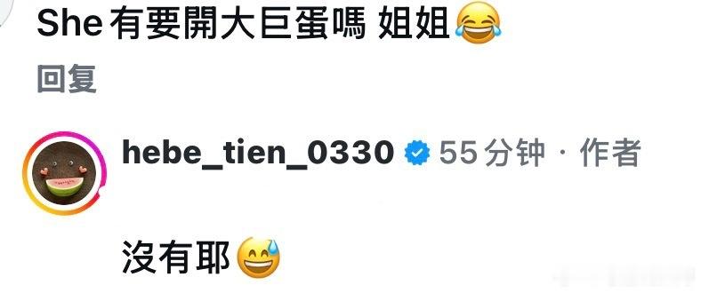 田馥甄hebe在线辟谣：S.H.E没有要在大巨蛋开演唱会（但是个人六专可能快来了