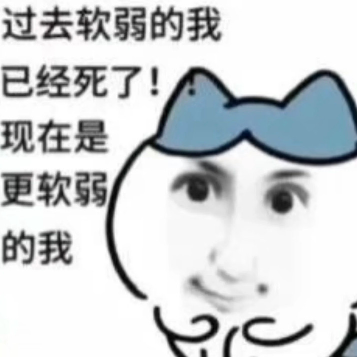 我其实脾气巨差，但是胜在能忍​​​
