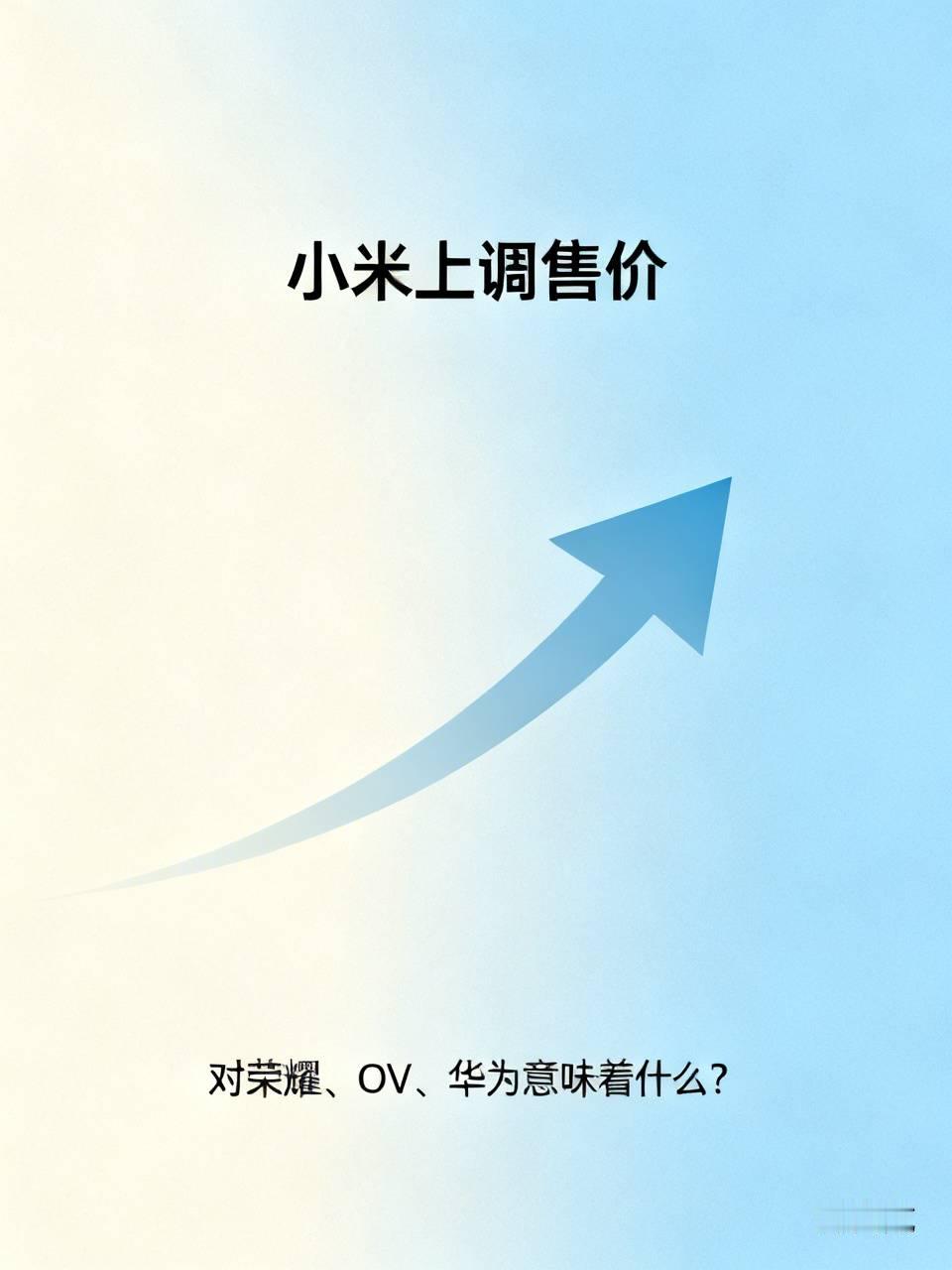 小米上调售价，对荣耀、OV、华为意味着什么？小米手机涨价对其他品牌有何影响小米多款机型上调300‑5