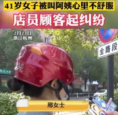 “一句阿姨，就值500块？”2022年，浙江一名41岁的女子在超市买东西结账时，