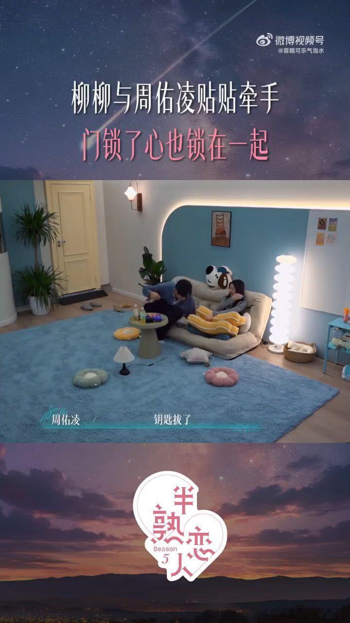 周佑凌和柳柳独处时锁门柳柳周佑凌独处时把门锁上了周佑凌在独处时把门锁了，回来和