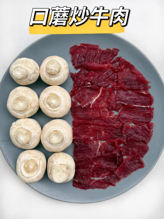 求求你们了！快去做这道巨好吃的口蘑炒牛肉