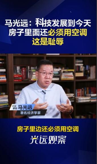 马光远：科技发展到今天房子里面还必须用空调，这是耻辱，欧洲很多房子家里根本不用空