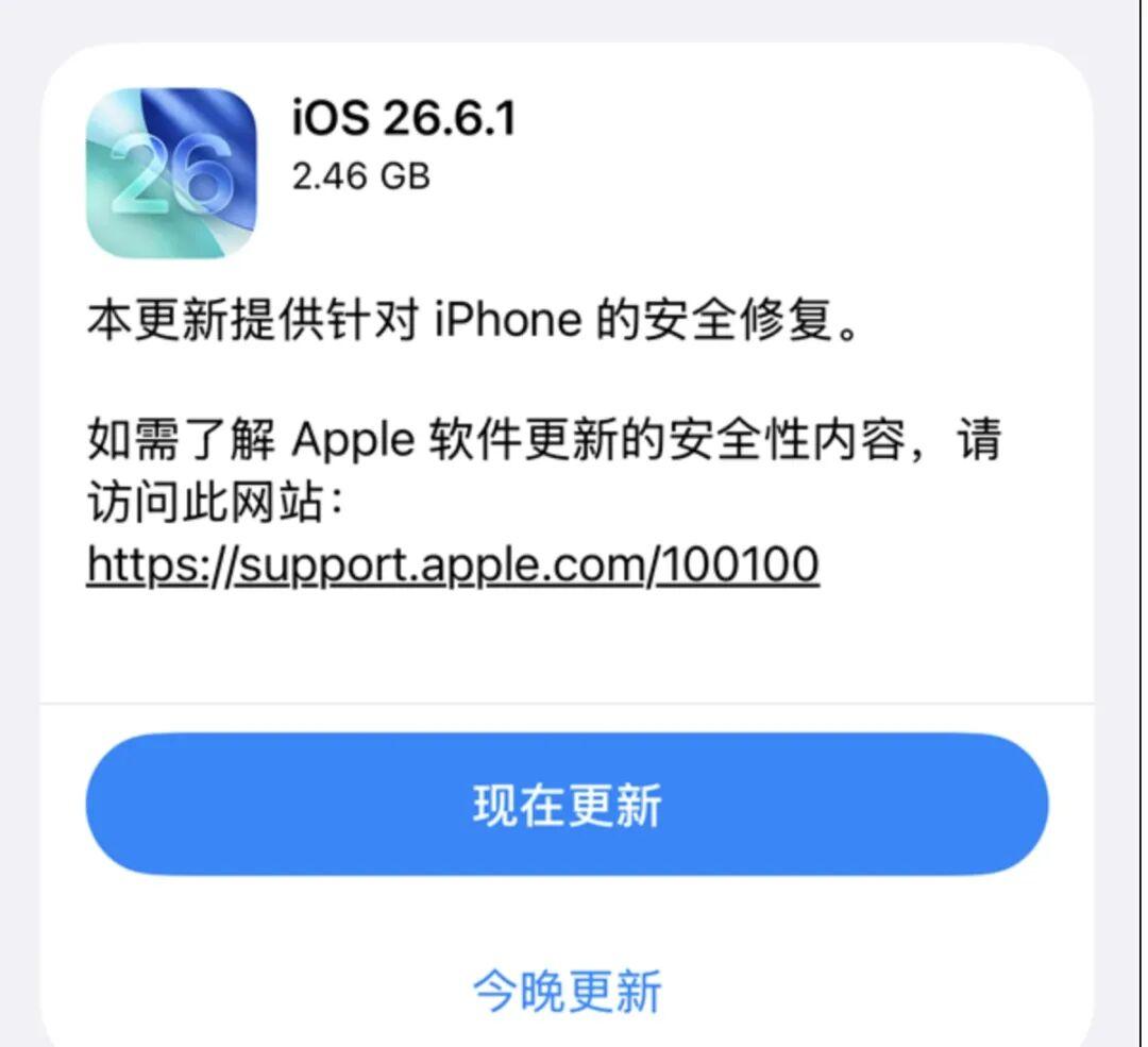 快升级！iOS26.6.1正式版发布8月18日，苹果正式对外发布