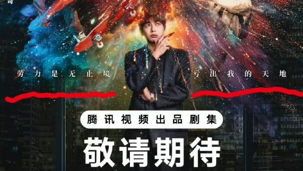 腾讯即将抬上来的剧，海报标语
