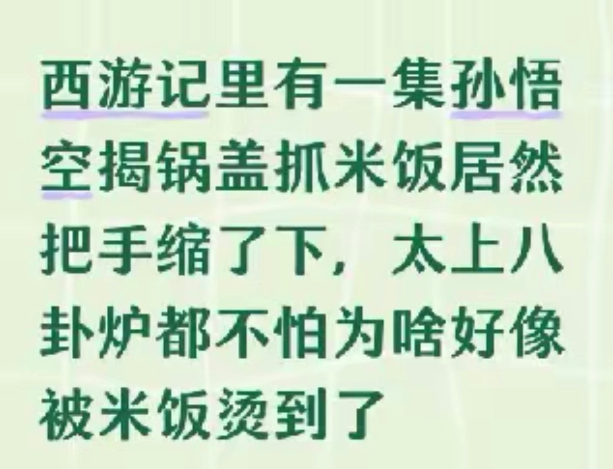 八卦炉里的是齐天大圣，摸米饭的可是六小龄童