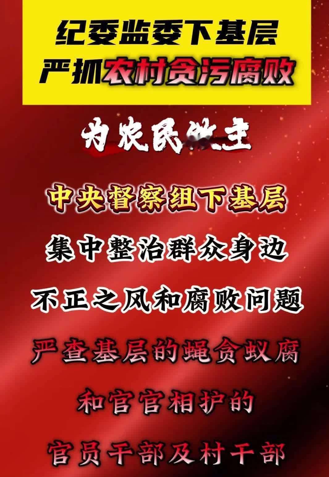 中央发话严查村干部！首次巡察村级村（社区）党组织，重点是村“两委”负责人、集体经