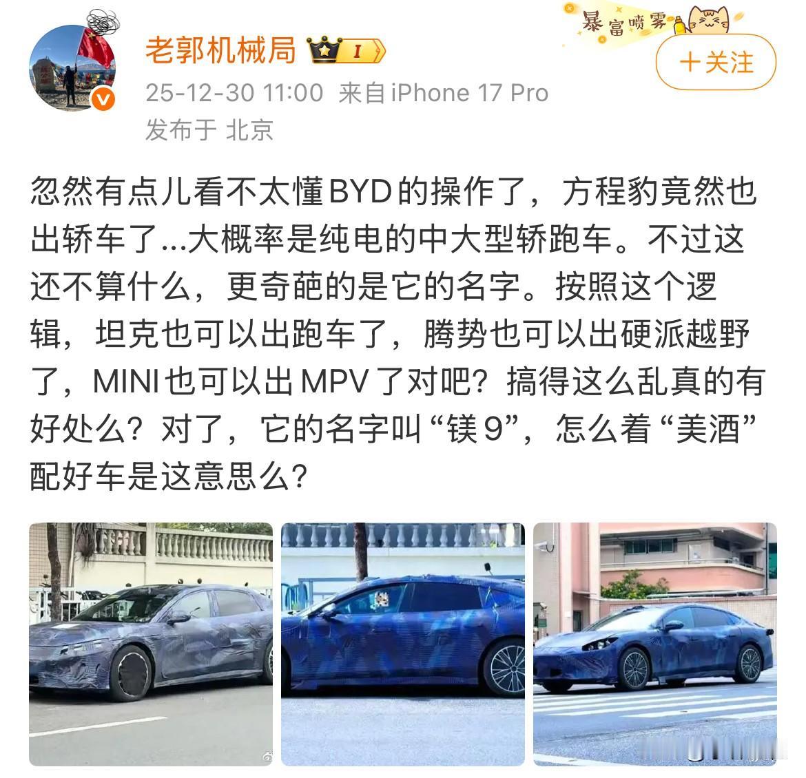 博主：“有点不懂比亚迪的操作，方程豹竟然要出轿车了！搞这么乱真的有好处吗？”关