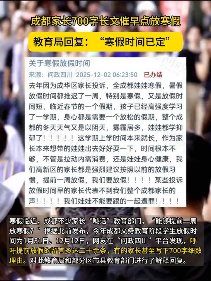 成都家长700字长文催早点放寒假，教育局回复：