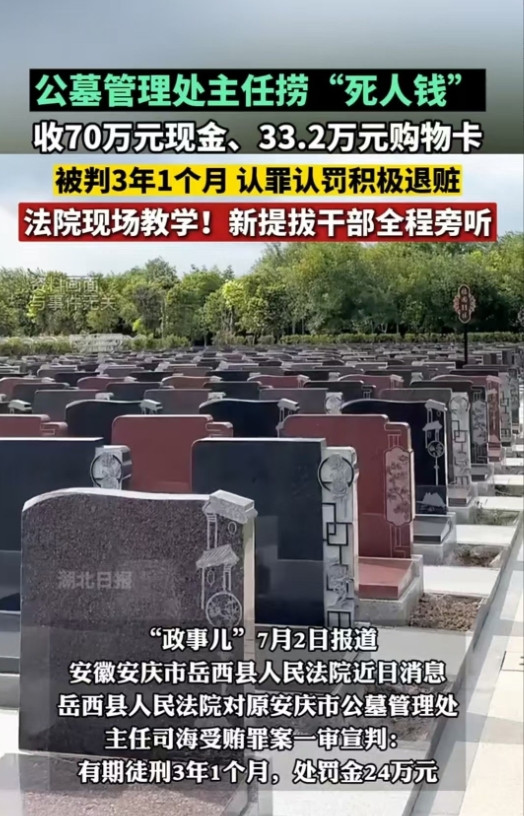 7月2日安徽，男子在担任公墓管理处主任期间，非法收受贿赂共计103.2万元，其中
