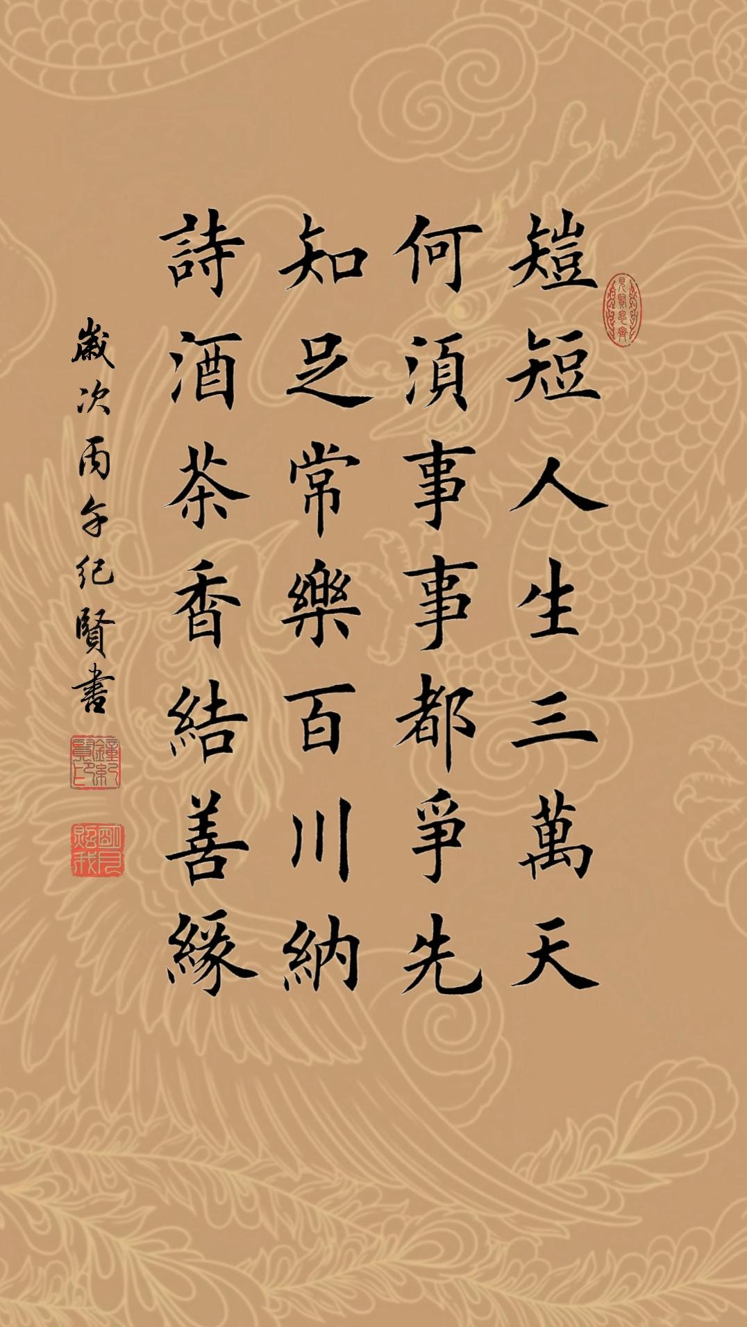 短短人生三万天 何须事事都争先 知足常乐百川纳 诗酒茶香结善缘