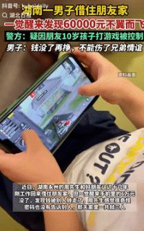 格局打开了！7月7日湖南永州，一男子借住朋友家，可一觉醒来手机里的6万块没了，发