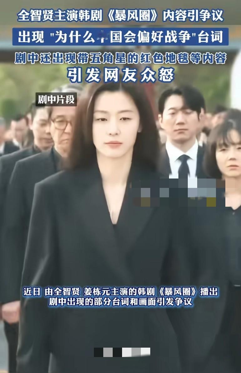 全智贤要塌房了！主演韩剧《暴风圈》内容引发争议，台词中出现“中国偏好战争”，地