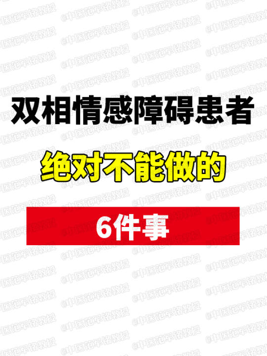 双相情感障碍患者，绝不能做的6件事： 	 1. 自行停薬减薬​ 	 自...