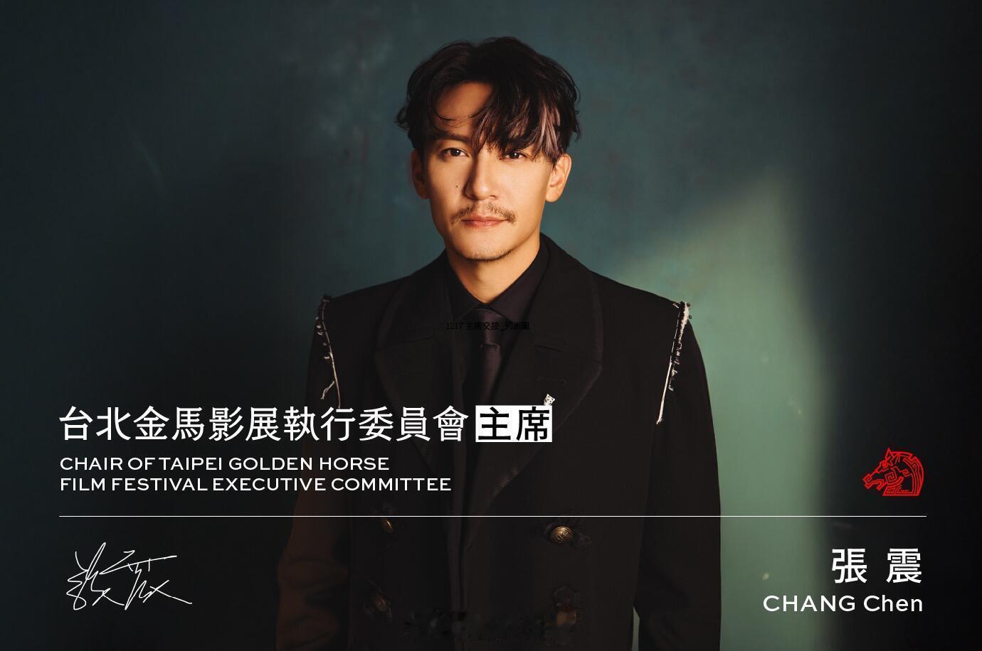 张震将担任未来四年的金马主席