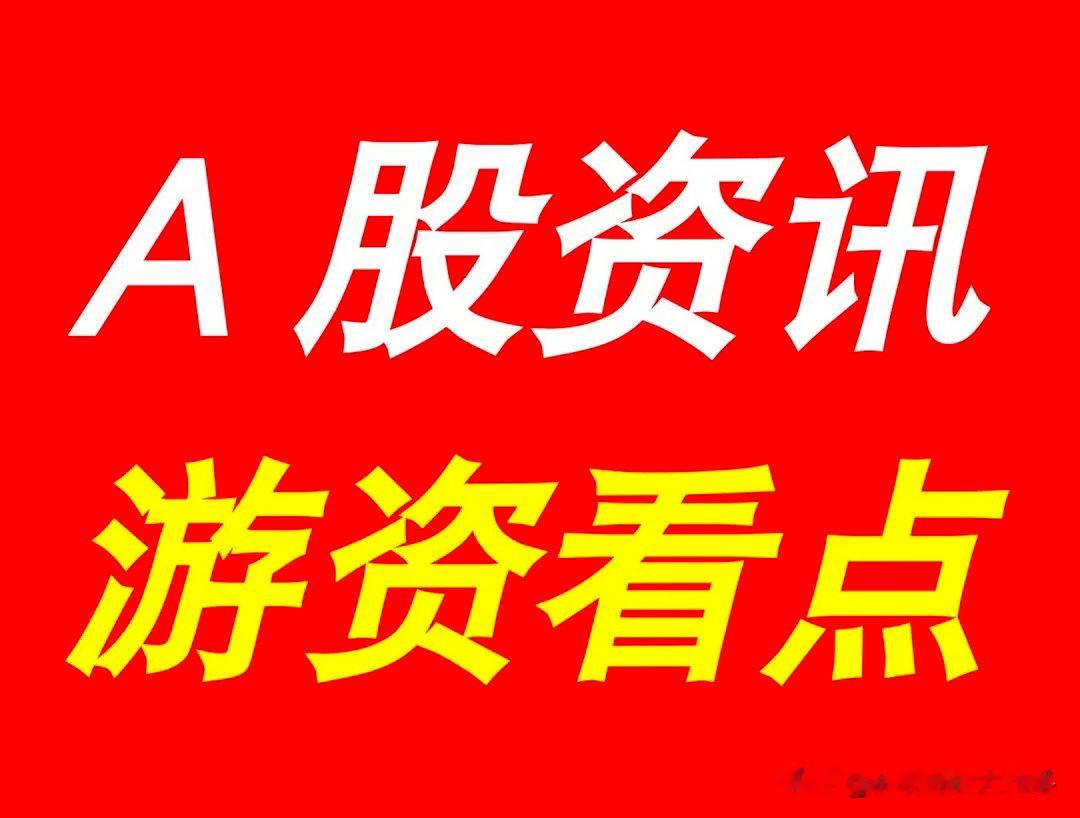 9月17日|晚间A股上市公司重大资讯公告速递集锦，游资看点*【上市公司公告】
