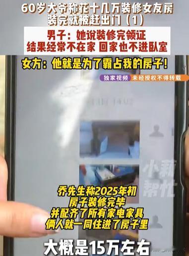 河南郑州，大爷花十几万装修女友的房子，没想到装完就被赶出家门！大爷说他是奔着结婚