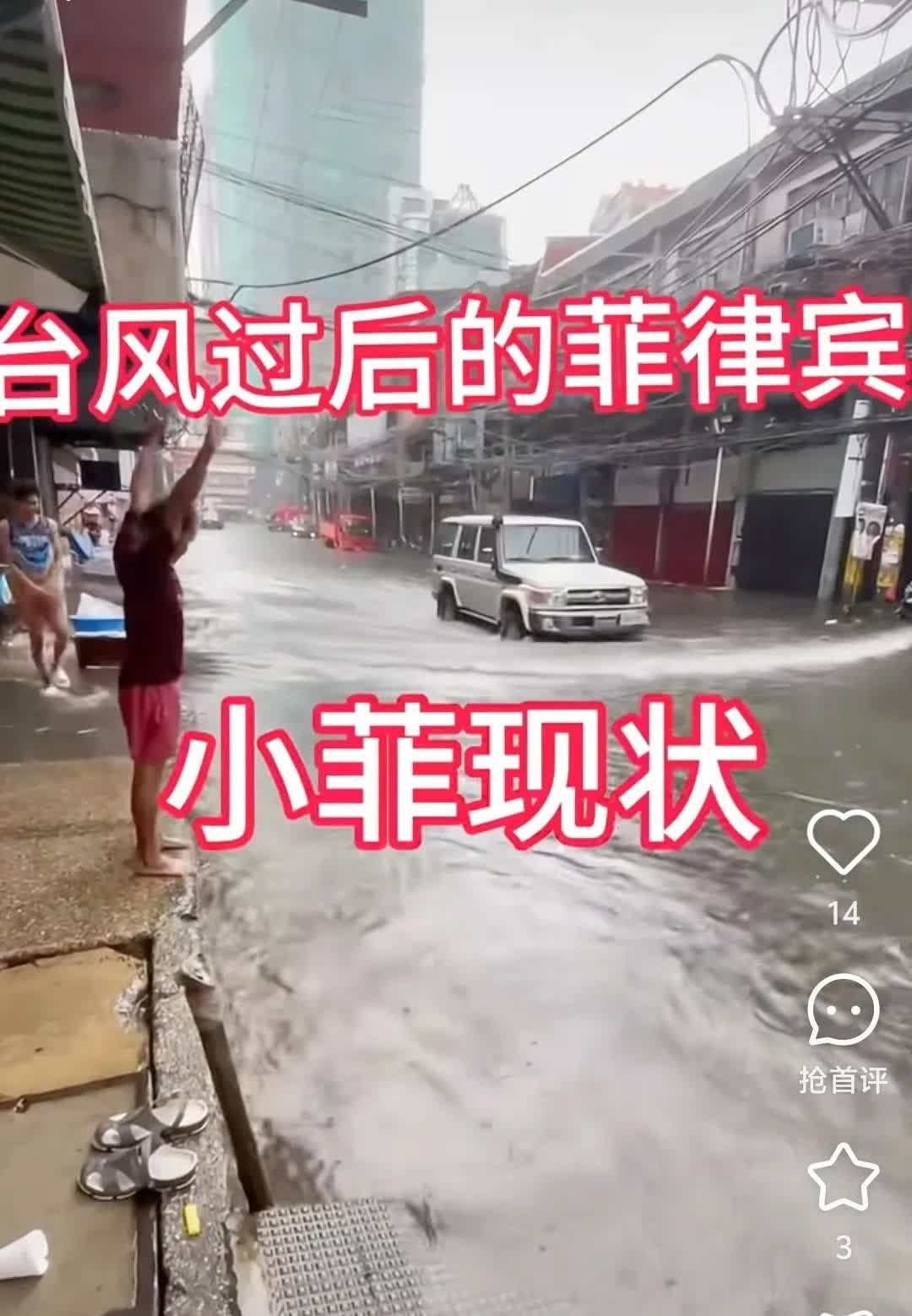529万人受灾、首都积水撤离！菲律宾台风后求援，东方大国网友，先顾好自家受灾群众