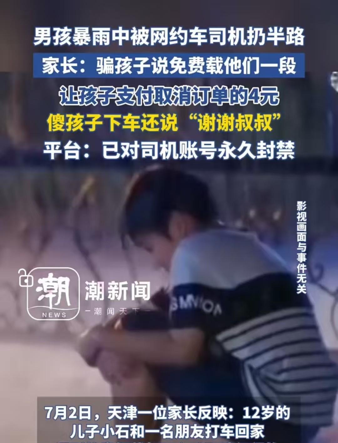 天津，12岁的小男孩在暴雨中被网约车司机扔到了路边，对方还让他们取消了订单中的4