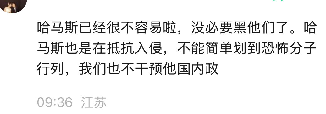 遇到三低读者，你跟他说“哈马斯是恐怖主义者”是没用的，因为他们本身也是恐怖主义者