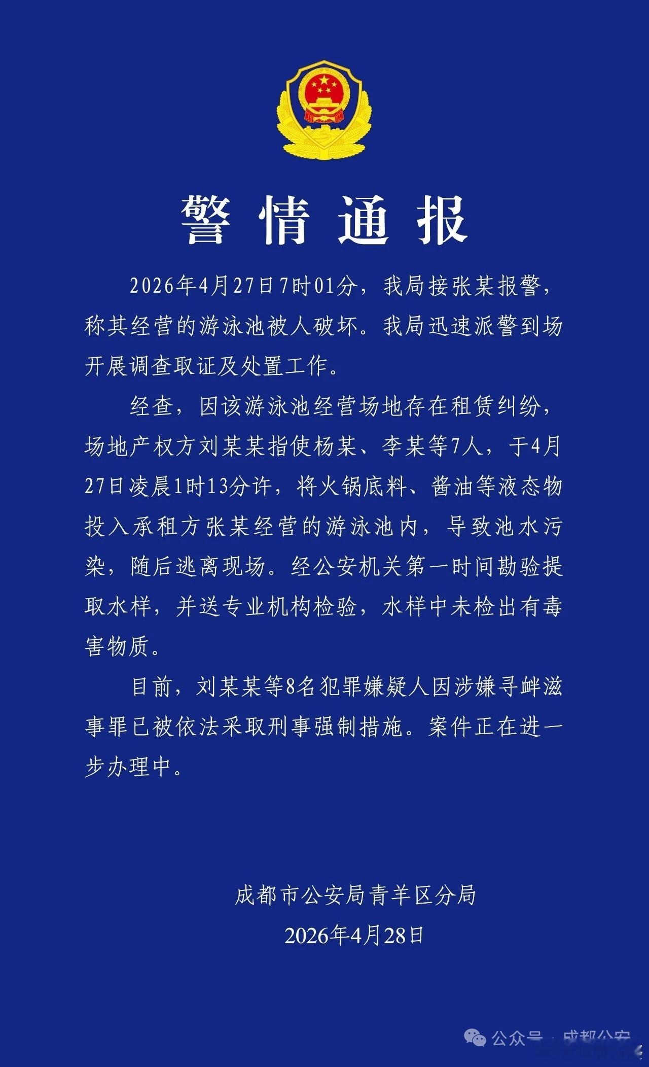 成都青羊警方通报一起刑事案件：投放火锅底料污染游泳池（来源：成都公安）（这也太有