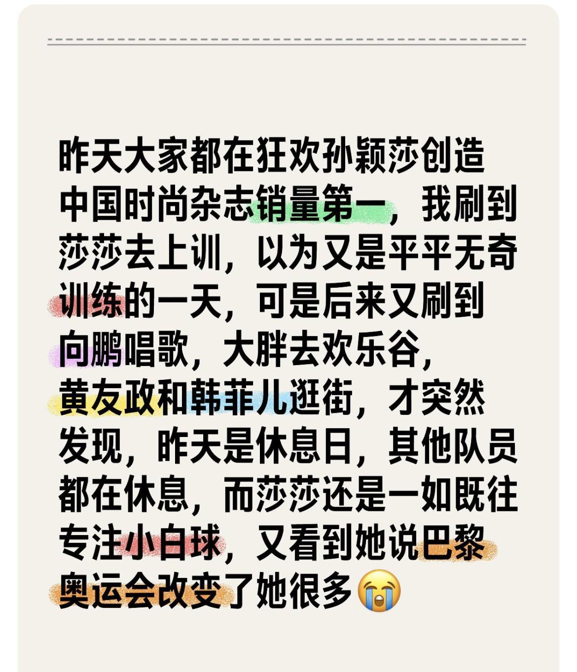莎莎今天又上训了国乒今天下午18点的航班出发多哈，但是孙颖莎还是一如既往地坚持