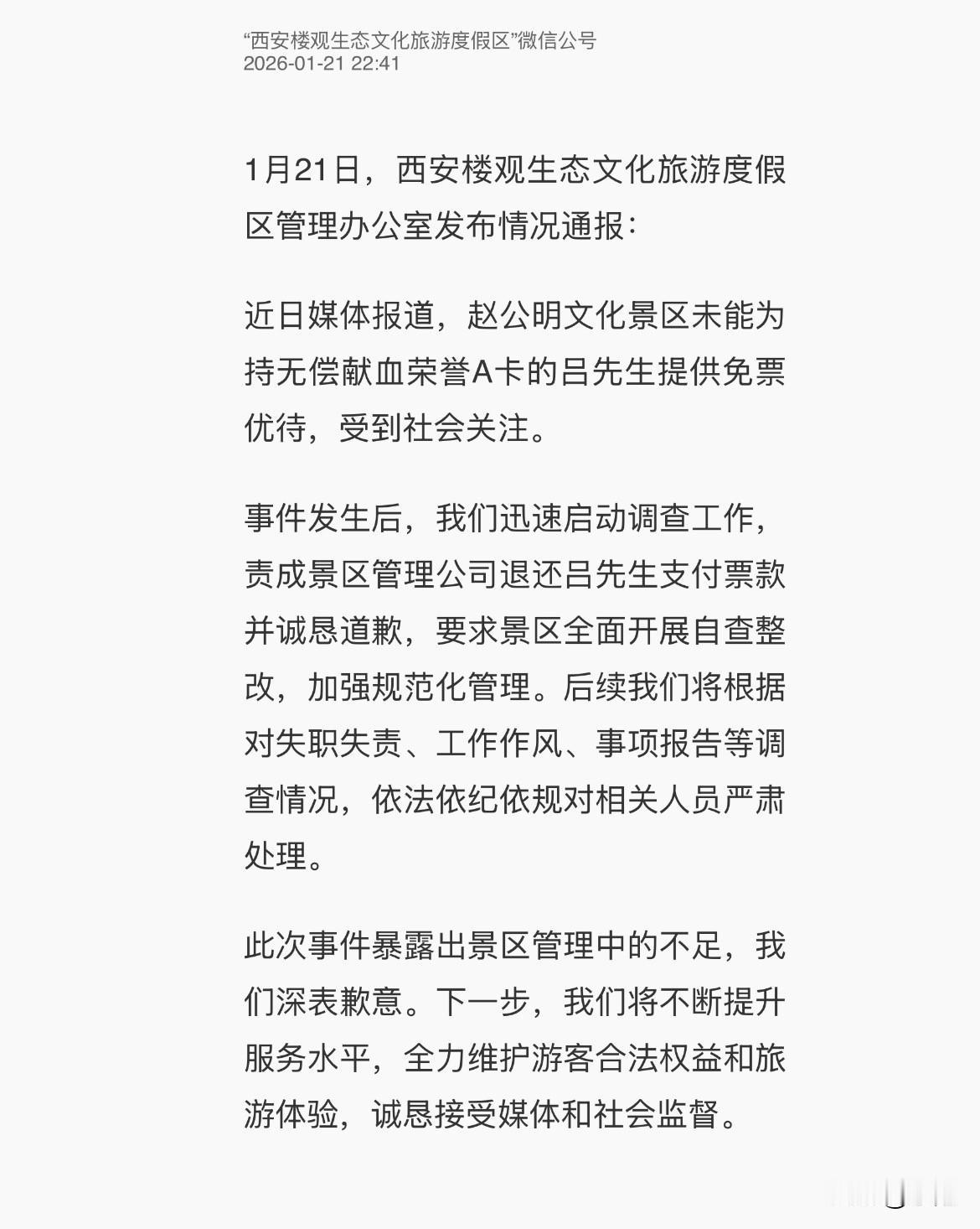 通报贴在官网上了，红头文件。西安楼观生态文化旅游度假区说，给那位献了57次血的吕
