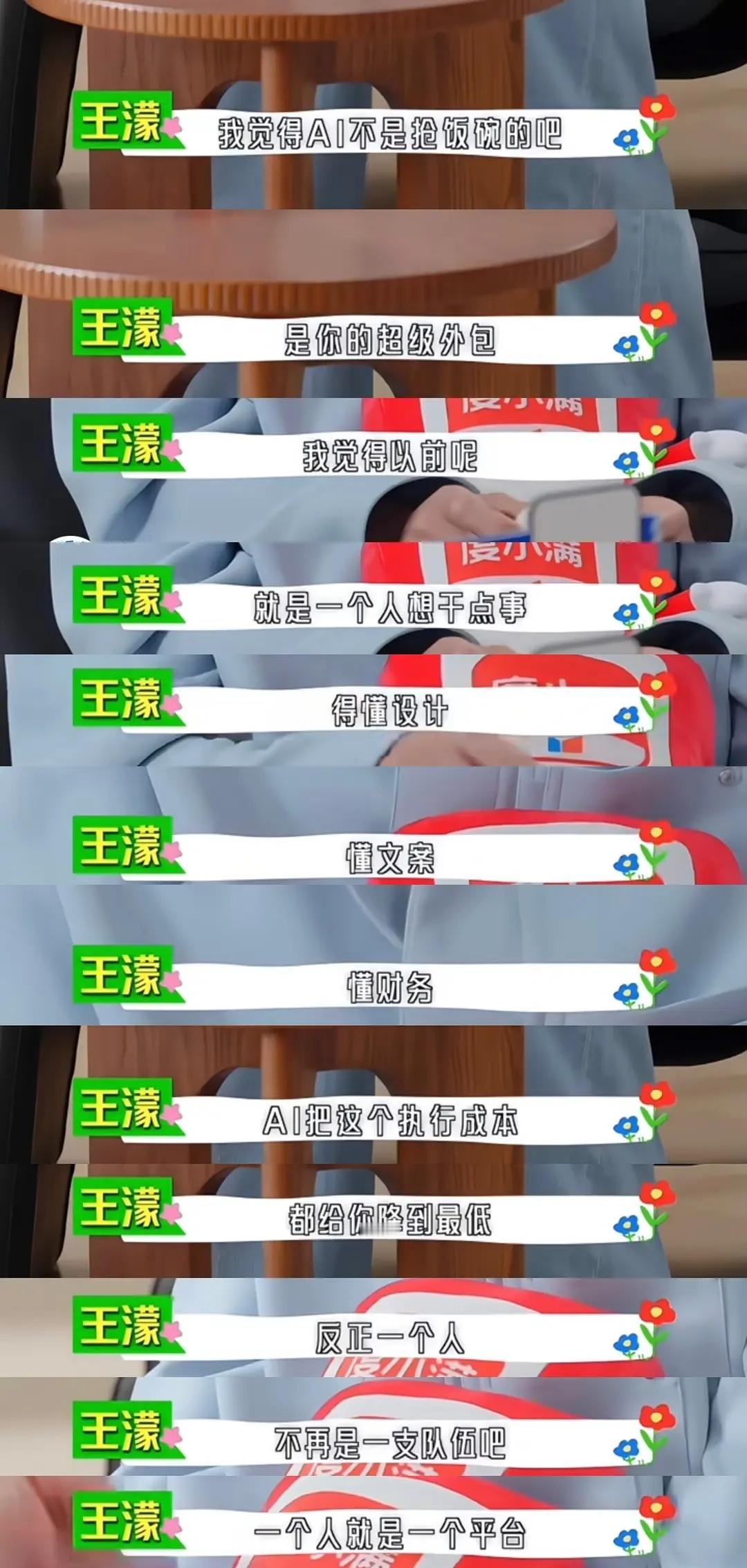 主持人问王濛怎么看待ai一人公司老濛这个脑子不是盖的😰她咋啥都懂૮ººა