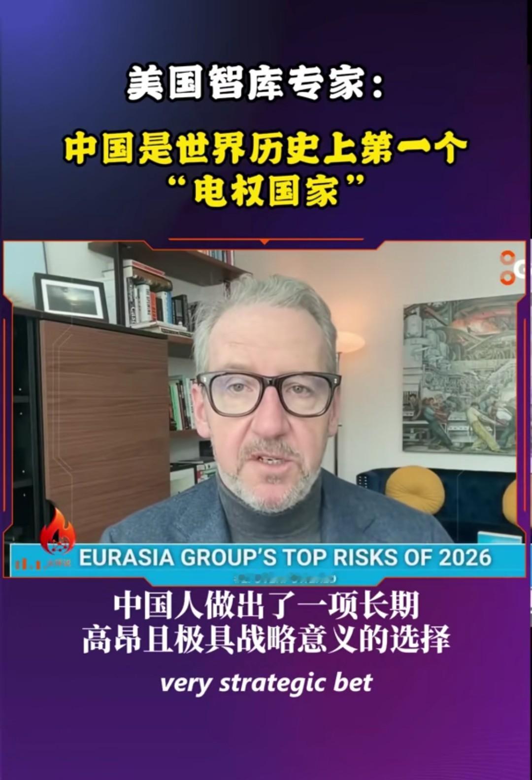 有美国智库专家说：“中国是世界历史上第一个电权国家。”他说中国做出了一项长期、