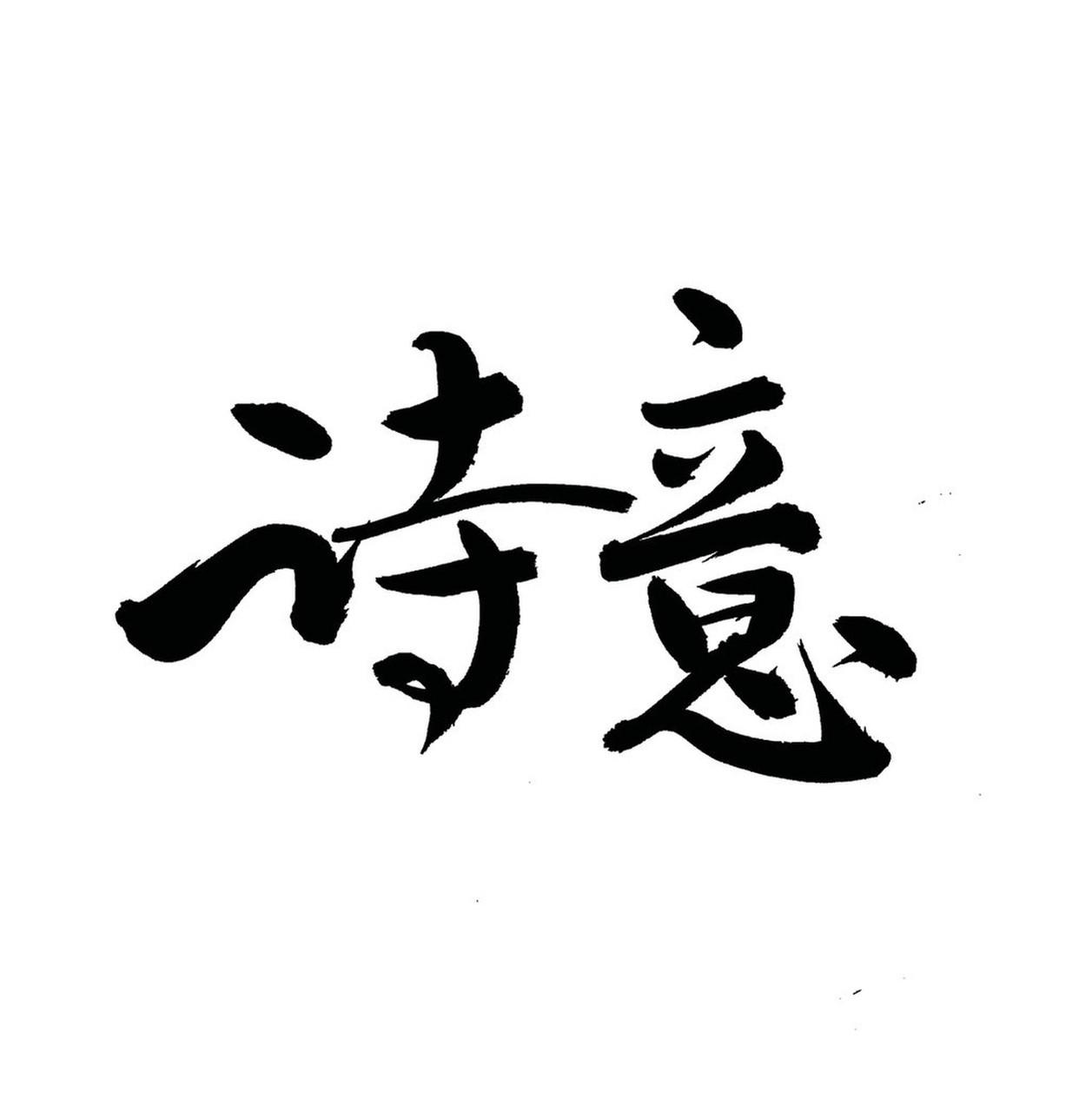 分享一首我超爱的诗词——王维的《山居秋暝》。“空山新雨后，天气晚来秋。明月松间照