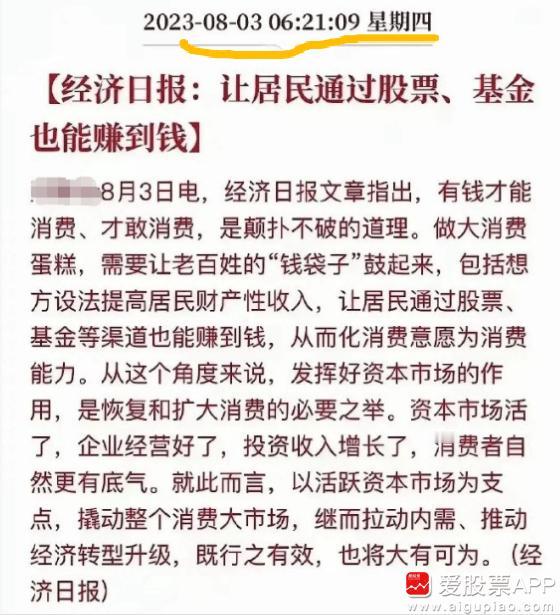 2年前的2023年8月3日，经济日报发文“让居民通过股票、基金也能赚到钱”，从而