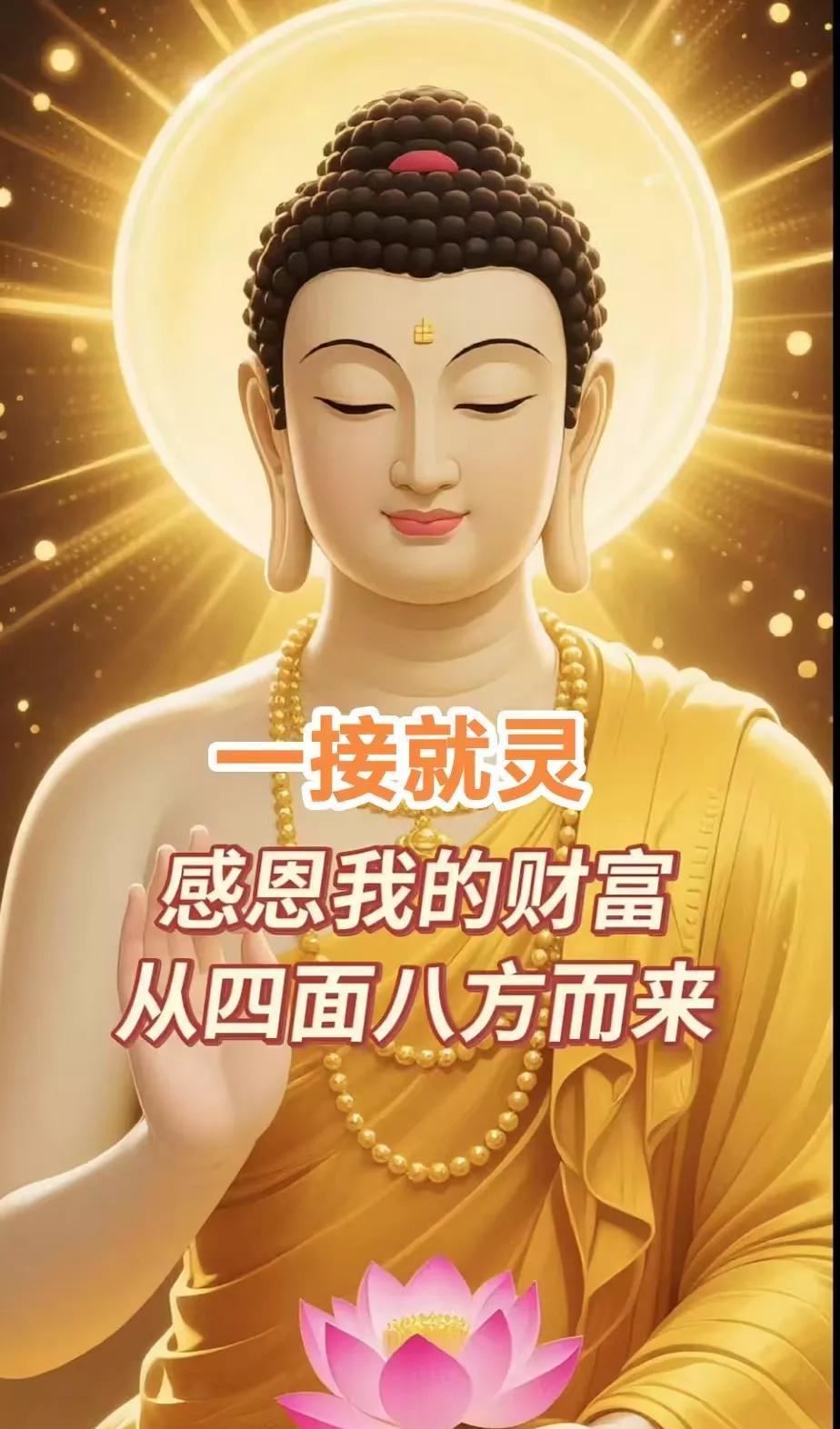 一接就灵，感恩我的财富从四面八方来，感恩我的身体一天比一天更有活力！感恩我的事业