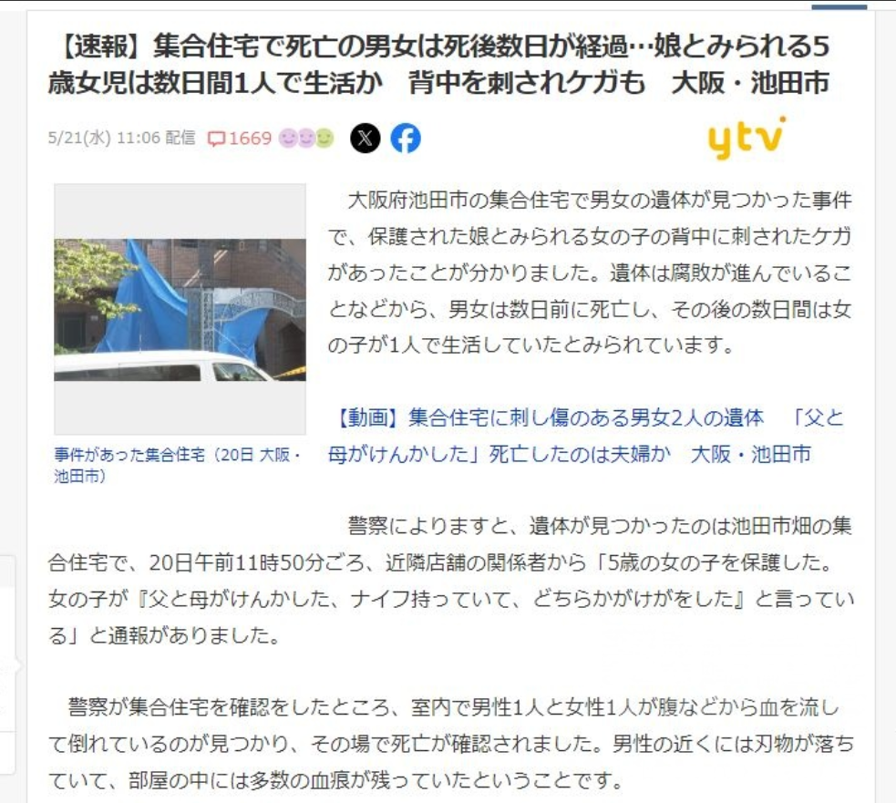 大阪灭门案：5岁女孩带伤伴尸数日被救