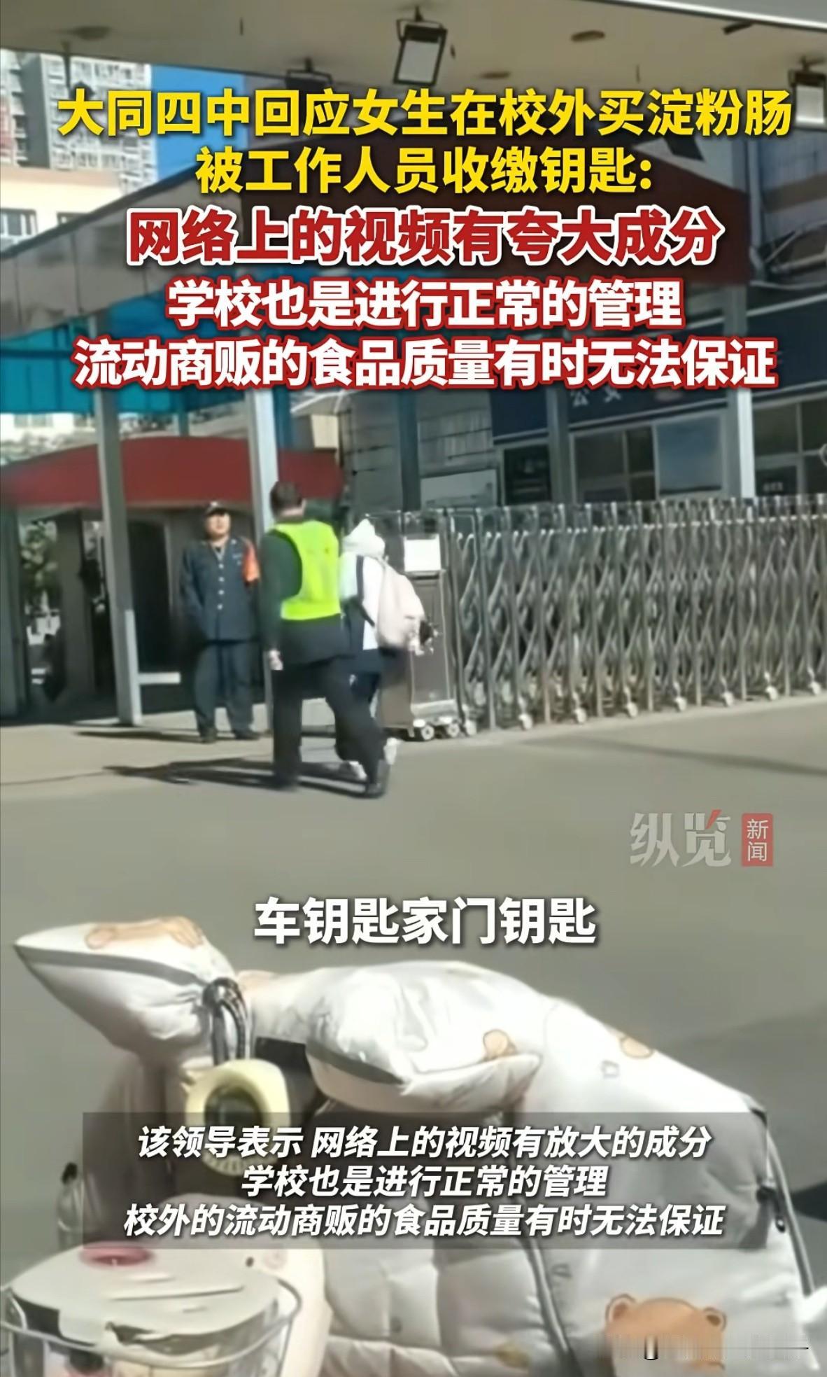 山西大同四中，原来在校门口抢女生钥匙的并不是保安，而是学校副校长，难怪学校回应