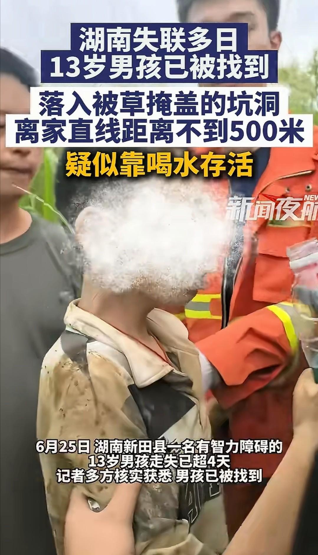 有惊无险！6月25日报道，湖南新田走失了整整5天的13岁脑瘫男孩，终于找到了。这