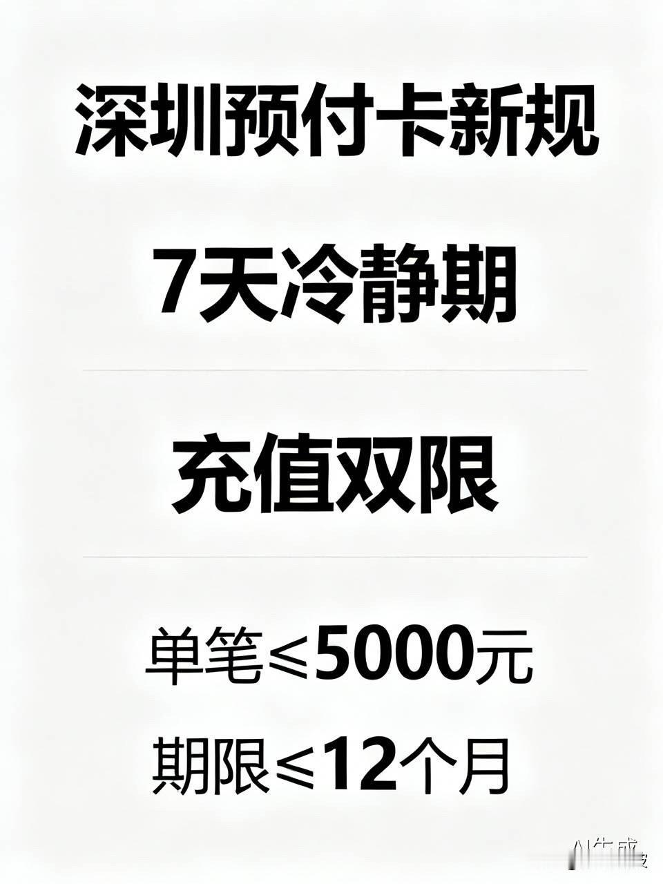 深圳重拳整治预付卡！7天冷静期、充值“双限”来了，老板跑路没门！理发店、