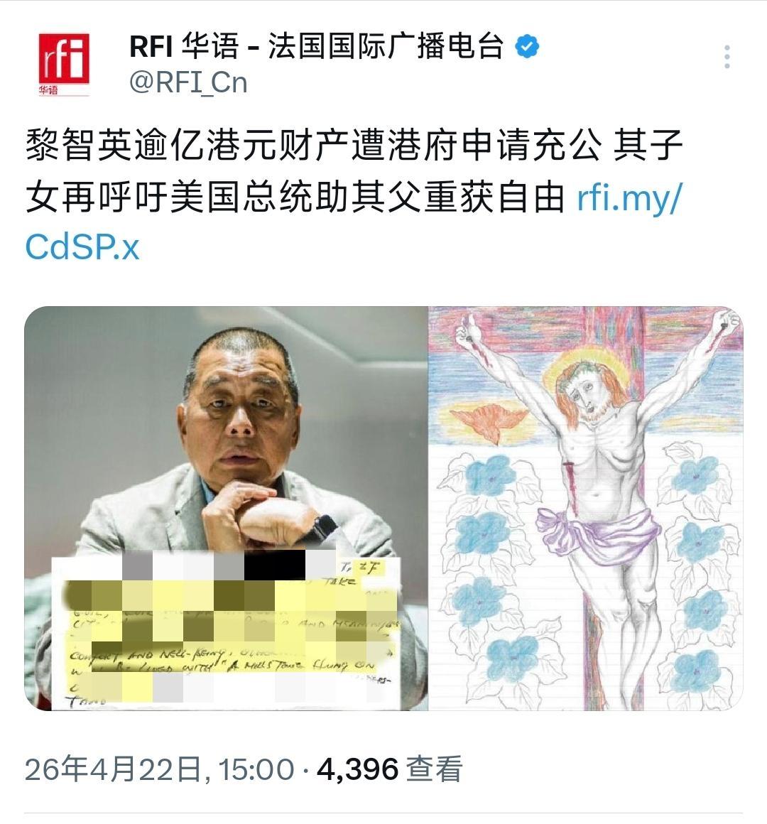 ☁法国国际广播电台4月22日报道：“黎智英逾亿港元财产遭港府申请充公，其子