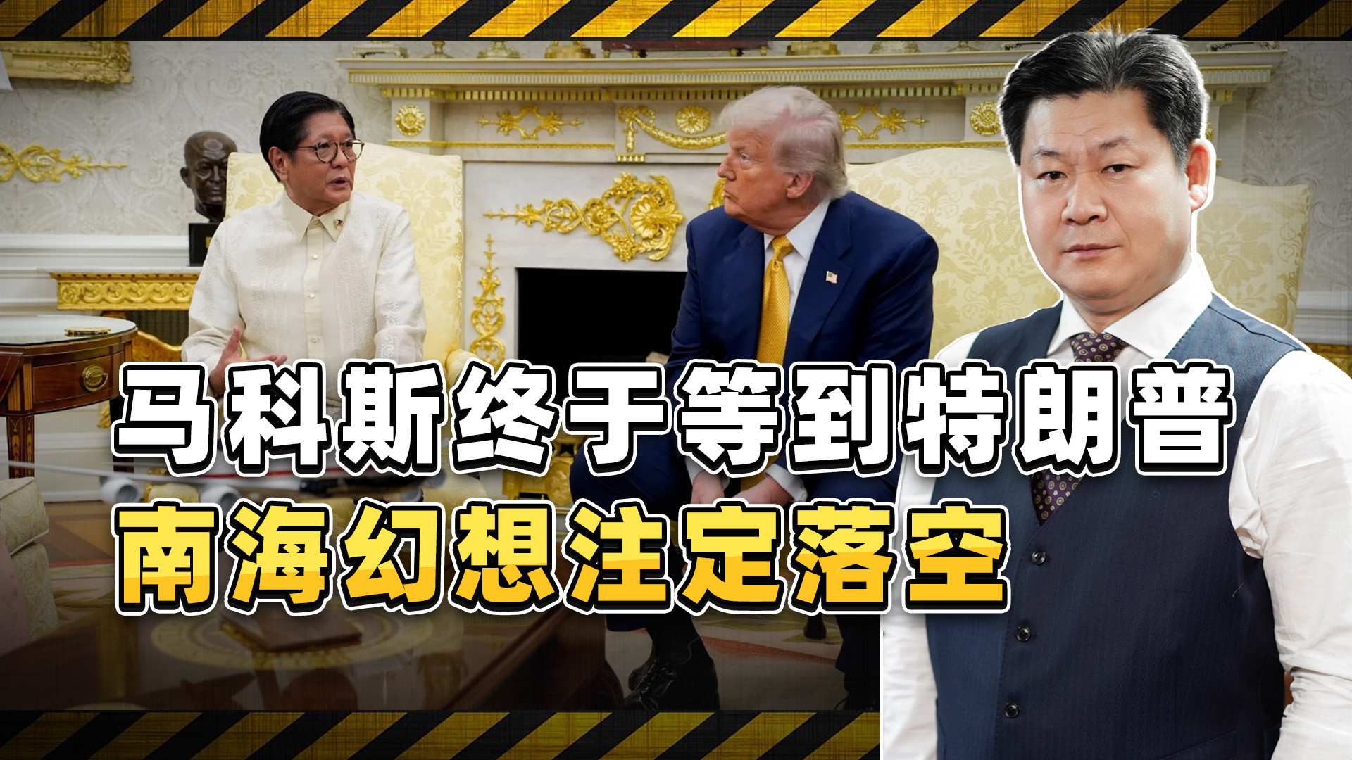 马科斯苦等一年盼来特朗普，以为抓到南海救命稻草，却是饮鸩止渴