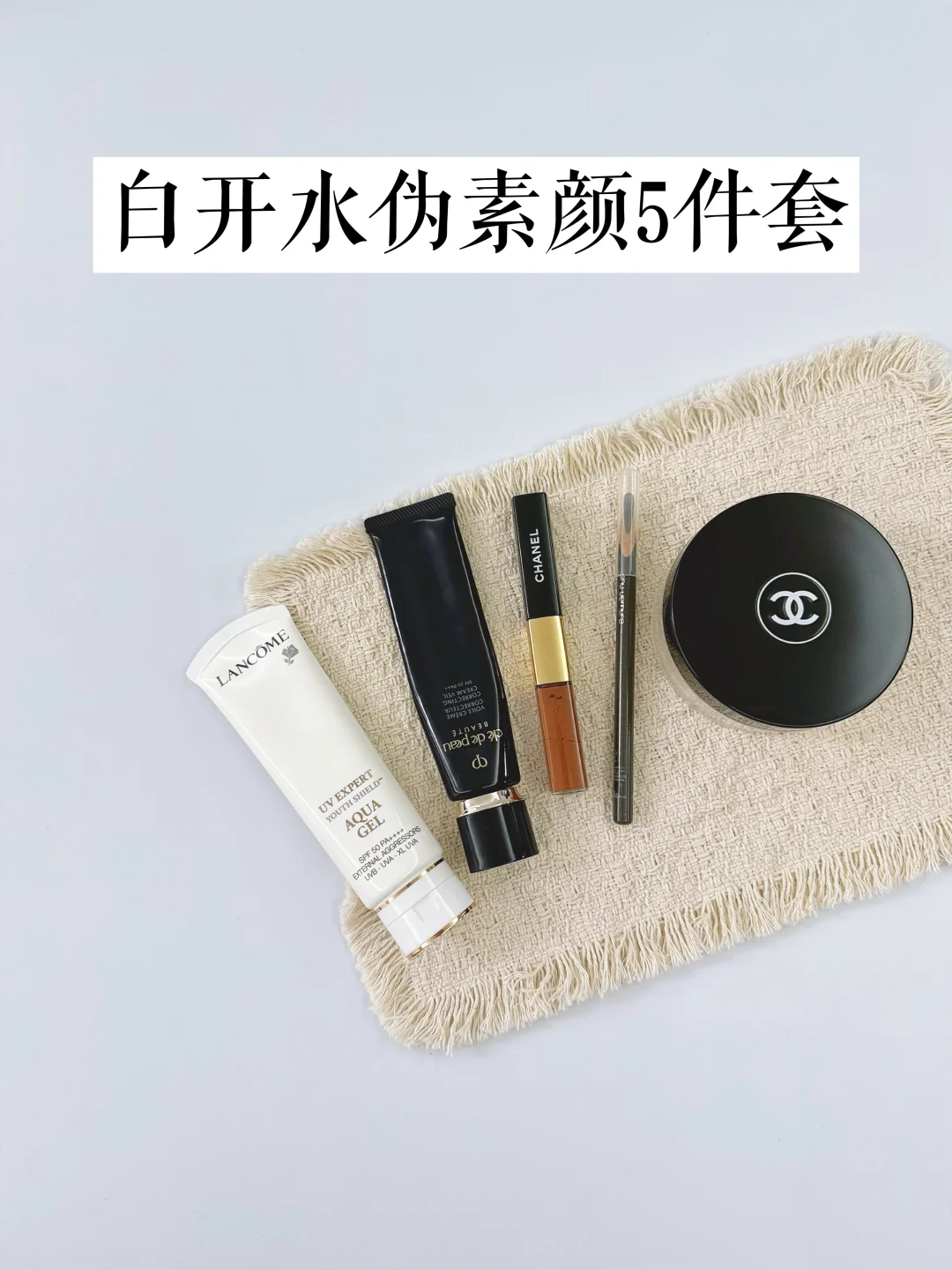 精简化妆｜快速出门清透裸妆五件套