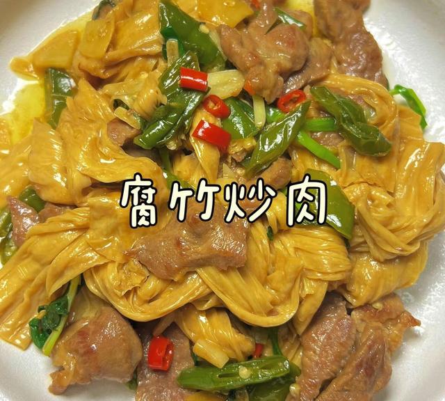 腐竹炒肉在家怎么做? 大厨教你一招, 鲜香入味, 腐竹比肉还要好吃