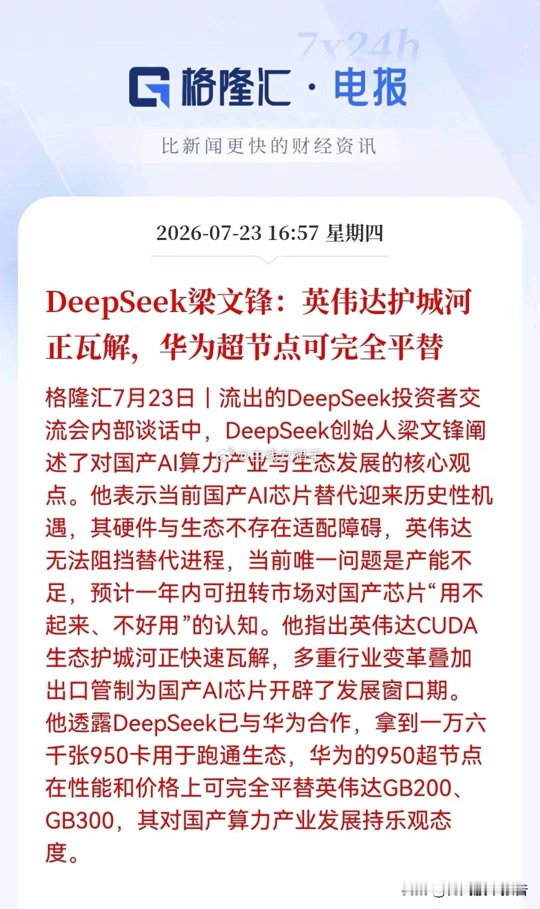 利好！大利好！国产算力迎来重磅催化。华为+DeepSeek有望重构全球AI版图，