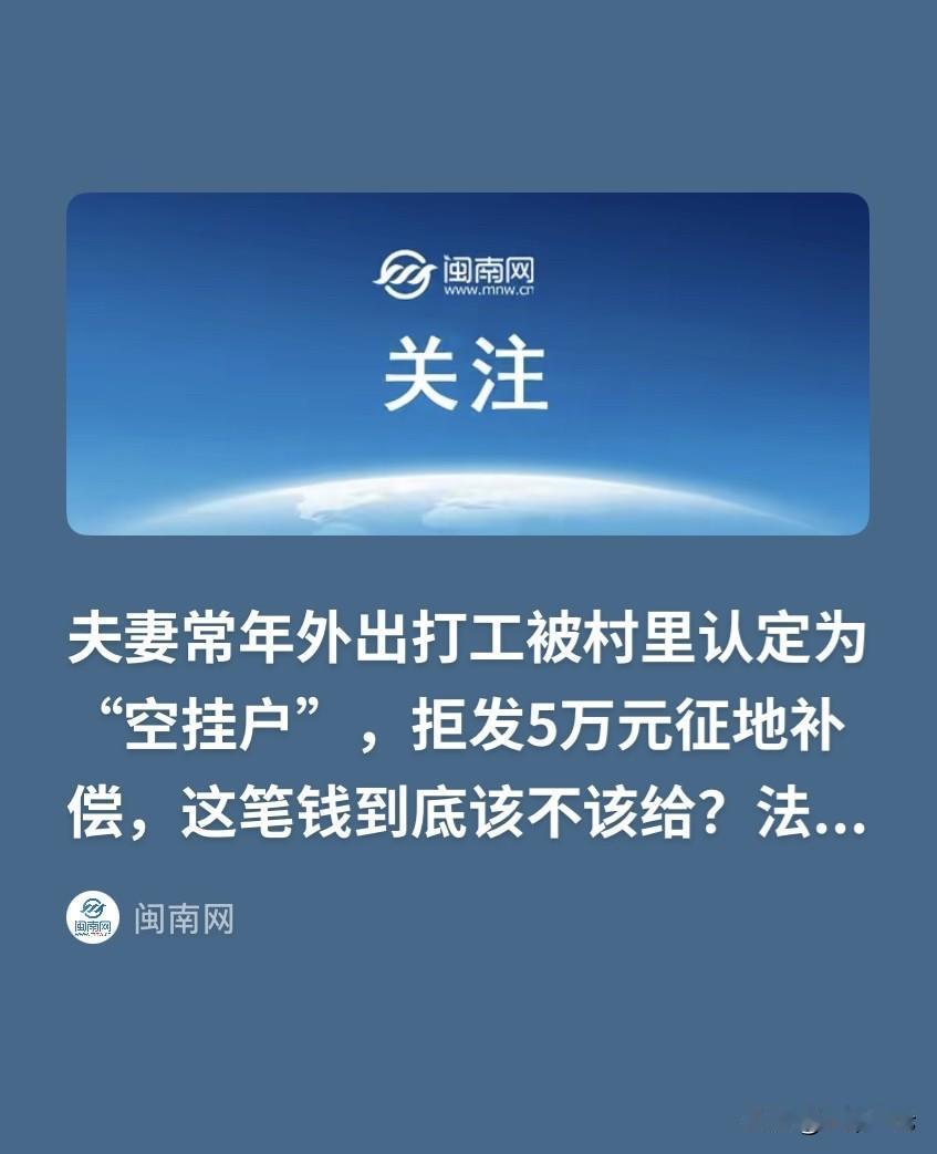 广西河池，一对夫妻常年在外打工谋生，但是户口、承包地全都留在本村。后来村里土地征