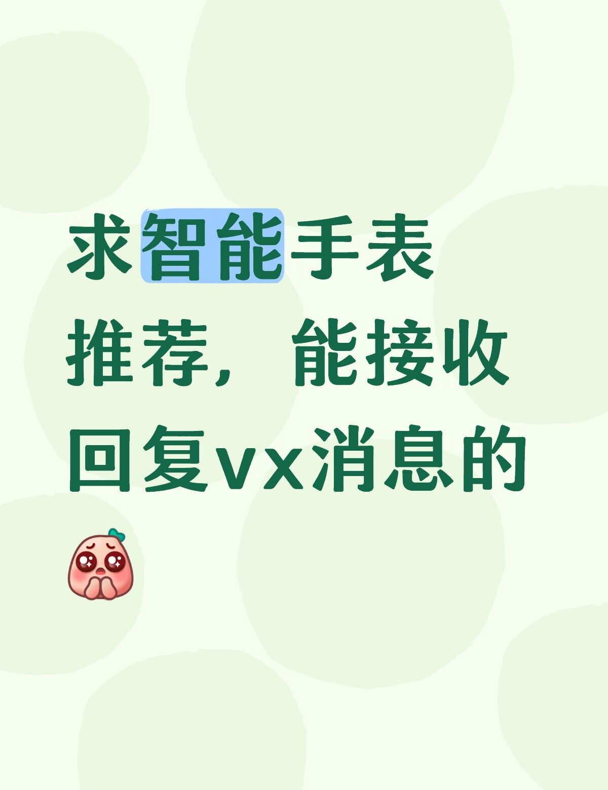 求智能手表推荐工作原因几乎一整天玩不了手机，想要买一个智能手表，能接收到vx消